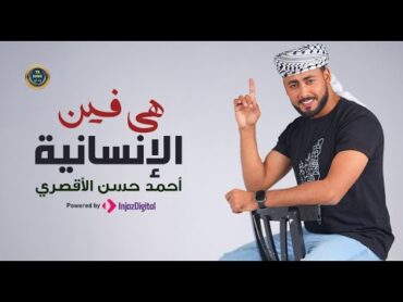 المنشد احمد حسن الاقصري  هي فين الإنسانية ( نفسي مش خايف عليها )  حصري 2024