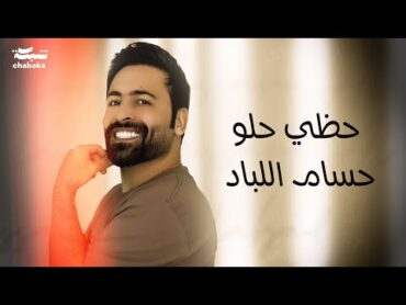 Hussam Allabad  Hazzy Helw (Official Lyric Video)  حسام اللباد  حظي حلو