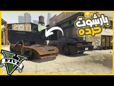 لقيت العربيه البارشوت خرده ورجعتها للحياه وفجرت الناس في الاون لاين 😎🔥  قراند5  gta5