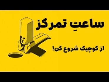 ساعت تمرکز  فقط به 1 ساعت از 24 ساعت نیاز داری برای یک تغییر بزرگ!