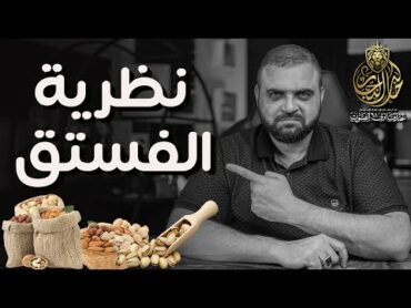 نظرية الفستق  برنامج زبدة كتاب 📚  ستغير حياتك بالكامل  مع خالد النجار 🎤