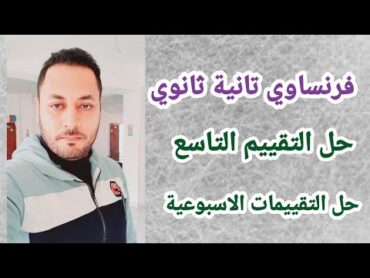 فرنساوي تانية ثانوي/حل التقييم التاسع/حل التقييمات الاسبوعية