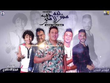 مهرجان " ليه مش لاقي حب " حمو بيكا  حسن البرنس  علي قدوره  موسيقي والحان  فيجو الدخلاوي 2019