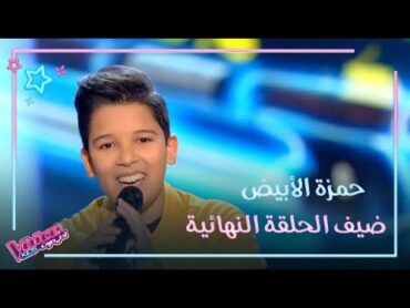 حمزة الأبيض ضيف الحلقة النهائية من MBCTheVoiceKids