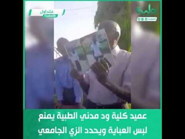 عميد كلية ود مدني الطبية يمنع لبس العباية ويحدد الزي الجامعي