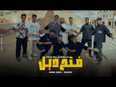 كليب فتح دبل ( اصطفت الرجوله كارفه ) كمال عجوه وسمسم  توزيع تانجو [ Official Music Video 4k ] 2023