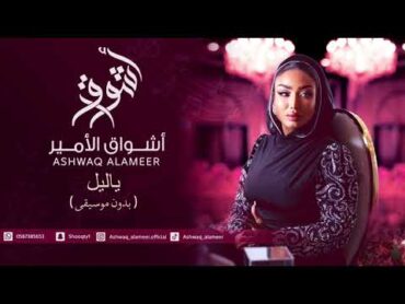 الفنانه أشواق الامير  ياليل ( بدون موسيقى )