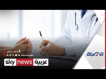 ما هو طب الألم؟ وكيف يمكن إدارة الألم الجسدي لا سيما لدى الحالات الصحية المزمنة؟  الصباح