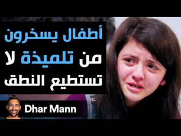 Dhar Mann  تلاميذ يسخرون من فتاة لا تستطيع نطق الكلمات