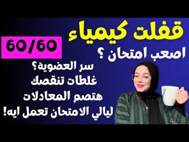 ازاي تذاكر كيميا بكل ابوابها و تلمها في اسبوع واحد بسهولة⁉️حفظ و فهم العضوية و حفظ المعدالات صم!💝