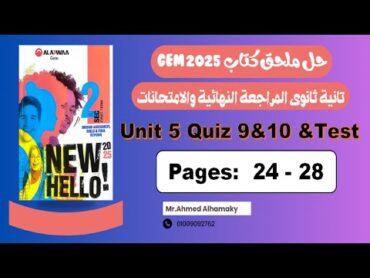 حل كراسة اختبارات كتاب جيم  Gem 2025  تانية ثانوى  Unit 5 Quiz 9&10 & Test  صـ (2428)