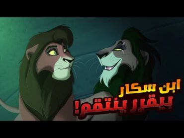 الأسد الشرير كوفو رجع علشان ينتقم من الاسد الملك سيمبا بعد ماموت ابوة سكار!  ملخص افلام Lion King 2