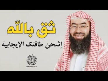 ثق بالله و امضي في تحقيق أحلامك  لا يوجد مستحيل مع الله فقط توكل عليه و انطلق  تحفيز  نبيل العوضي