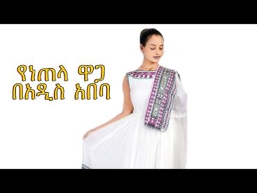 የነጠላ ዋጋ በአዲስ አበባ ethiopian simple traditional clothes 0911922728 ይደውሉ usa onlineshopping israel