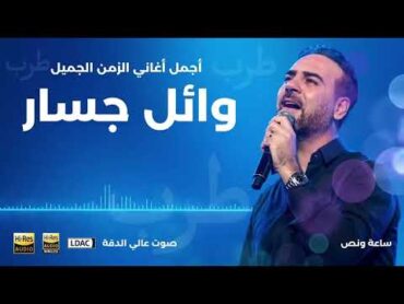 هات قهوتك وتعالى آتسلطن مع اجمل الاغاني بصوت وائل جسار أيام الطرب والزمن الجميل  Wael Jassar