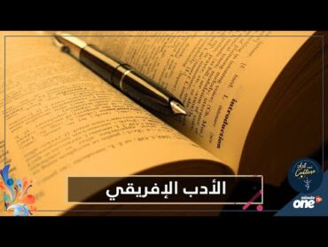 بينهم ثلاثة كتاب عرب.. 10 روايات لمؤلفين أفارقة تساعدك في استكشاف القارة السمراء