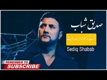 صدیق شباب آهنگ شب که خواندم نامه هایت  Sediq Shabab Song