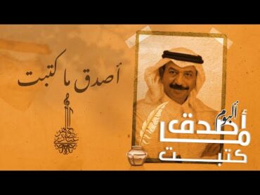 عبادي الجوهر   أصدق ما كتبت  ( من ألبوم أصدق ما كتبت)