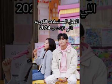 افضل المسلسلات الكوريه اللي نزلت ب 2024  لا تنسوا الاشتراك بالقناه kdrama styledzozo