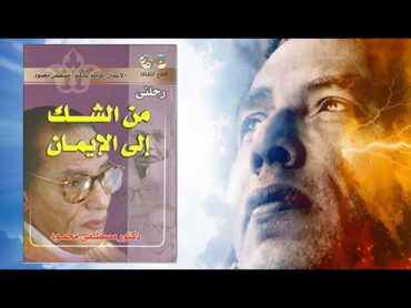 حلم عجيب يغير تفكير د. مصطفى محمود 🤯 كتاب : رحلتي من الشك إلى الايمان