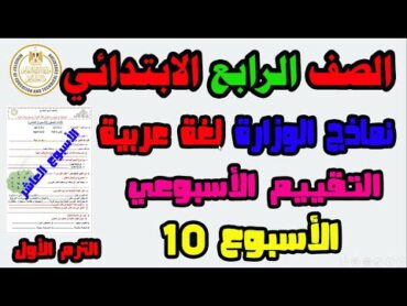 حل التقييم الاسبوعى والاداء الصفى والواجب المنزلى لغة عربية الاسبوع العاشر الصف الرابع الابتدائي