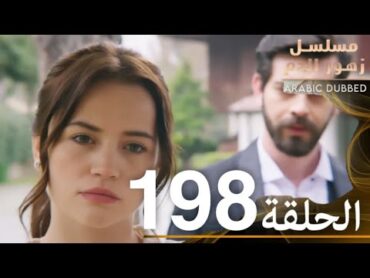 الحلقة 198  مسلسل زهور الدم  مدبلج بالعربية  Kan Çiçekleri