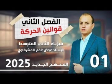 فيزياء الثاني المتوسط  الفصل الثاني  محاضرة 1 قوانين الحركة لنيوتن مع حل المسائل القوة منهج 2025