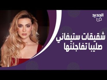 شقيقات ستيفاني صليبا تفاجئنها لاول مرة داخل استديو "كتاب الشهرة"! جمالهن لافت وما حصل مفاجئ