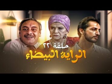 مسلسل الراية البيضا  الحلقة 22  بطولة سناء جميل وجميل راتب وهشام سليم