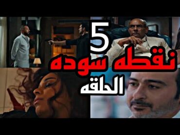 مسلسل نقطه سوده الحلقه 5 ( عمر طلع له علاقه ب مها و علي اكتشف انه مريض و حياته مهدده )