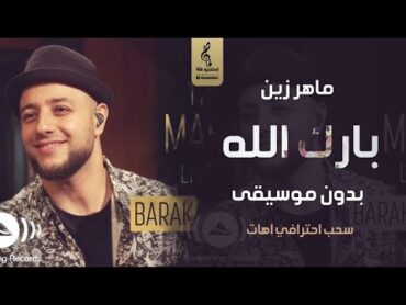 بارك الله لكما بدون موسيقى  ماهر زين Maher Zain  اغاني بدون موسيقى  جديد 2023