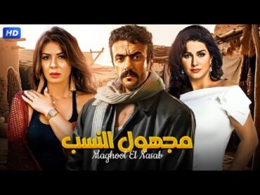 فيلم الأكشن و الإثاره " مجهول النسب "  بطولة أحمد العوضي و نجلاء بدر   HD 2024