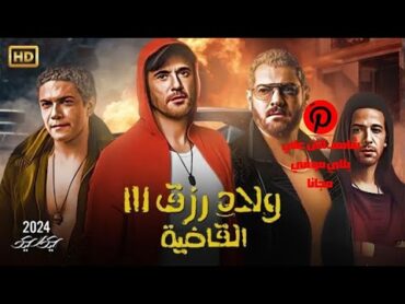 El Qadya  From Welad Rizk 3    اغنية فيلم ولاد رزق 3  القاضية  من فيلم اولاد رزق 3