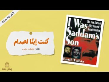 كتاب " كنت إبنا لصدام "  بقلم : لطيف يحي