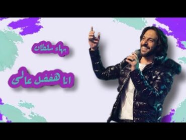 انا هفضل عالى  بهاء سلطان Bahaa Sultan  Ana Hafdl 3aly 2024 { official music audio }