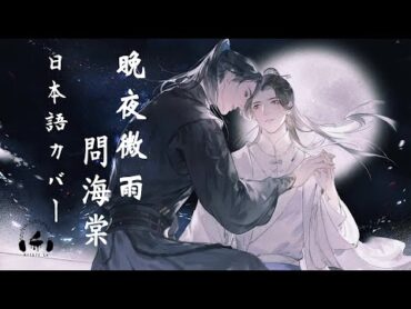 Wan Ye Wei Yu Wen Hai Tang  晚夜微雨問海棠 Japanese Version (2ha) Kitkit Lu COVER