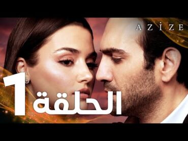 Full HD  الحلقة 1  مدبلج  Azize  مسلسل عزيزة