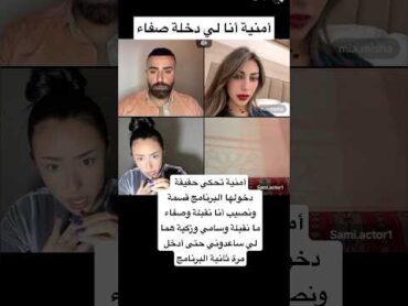 أمنية تحكي حقيقة دخولها البرنامج قسمة ونصيب أنا نقبلة وصفاء ما نقبلة قسمة ونصيب ترند