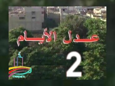 مسلسل  عدل الأيام    ح 2     من مختارات الزمن الجميل