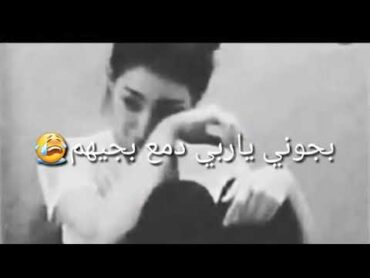 اغنية حرموني منك الله لاينطيهم ⁦❤️⁩😭بجوني ياربي دمع بجيهم 🖤😥حالات واتساب روعة