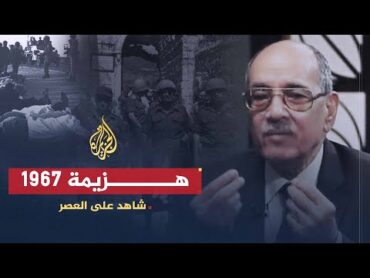 شاهد على العصر  عبد الغفار شكر (4) هزيمة يونيو وأثرها على منظمة الشباب الاشتراكي