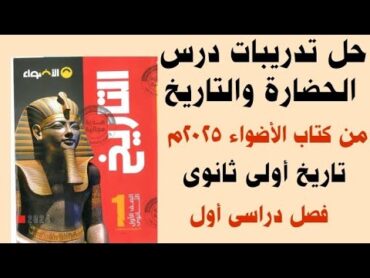 حل تدريبات درس الحضارة والتاريخ من كتاب الأضواء 2025 تاريخ اولى ثانوى ترم أول مع تفسير الإجابة