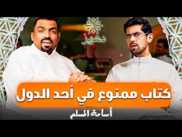 اسامة المسلم بعت سيارتي لكي أنشر أول كتاب !! بودكاست دهريز