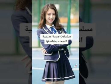 مسلسلات صينيه مدرسية انصحك بمشاهدتها 🥺💖💖مسلسلات صينيه مسلسلات shorts