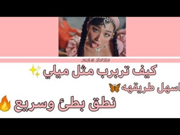 راب ميلي في mirror بأسهل طريقهه🔥 كيف تربرب مثل ميلي تماما😩🦋