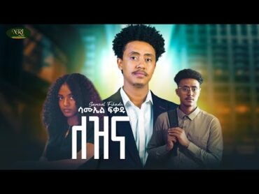 Samuel Fikadu  Lezina  ሳሙኤል ፍቃዱ  ለዝና  New Amharic music 2024 (Official Video)