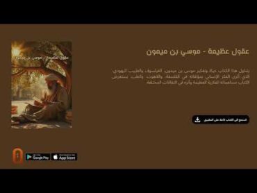 ملخص كتاب عقول عظيمة  موسي بن ميمون  تطبيق قُراء