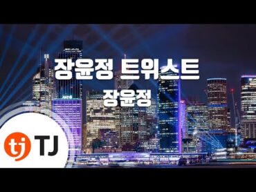 [TJ노래방] 장윤정트위스트  장윤정 / TJ Karaoke