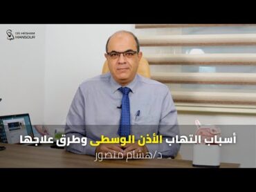 أسباب التهاب الأذن الوسطي وطرق علاجها