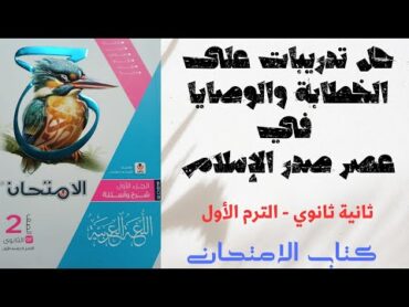 حل أسئلة على الخطابة والوصايا في عصر صدر الإسلام  كتاب الامتحان  ثانية ثانوي 2025